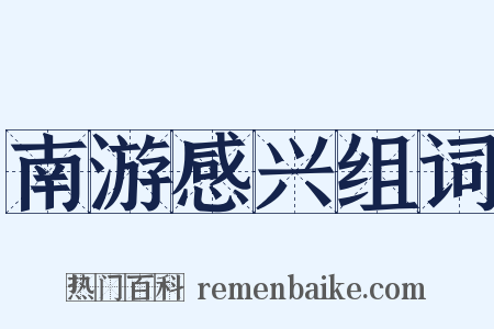 南游感兴组词是什么意思的图片